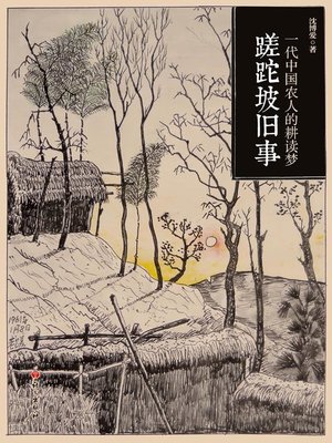 cover image of 蹉跎坡旧事